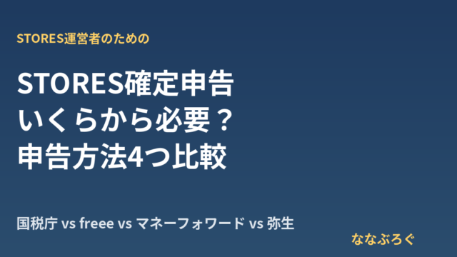 STORES確定申告のやり方 いくらから必要？申告方法4つ比較 ななぶろぐ