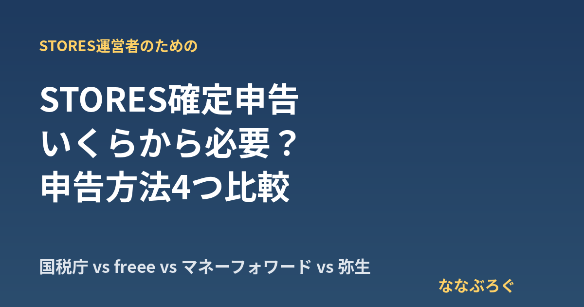 STORES確定申告のやり方 いくらから必要？申告方法4つ比較 ななぶろぐ