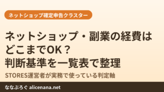 ネットショップ・副業の経費はどこまでOK？判断基準を一覧表で整理のアイキャッチ画像