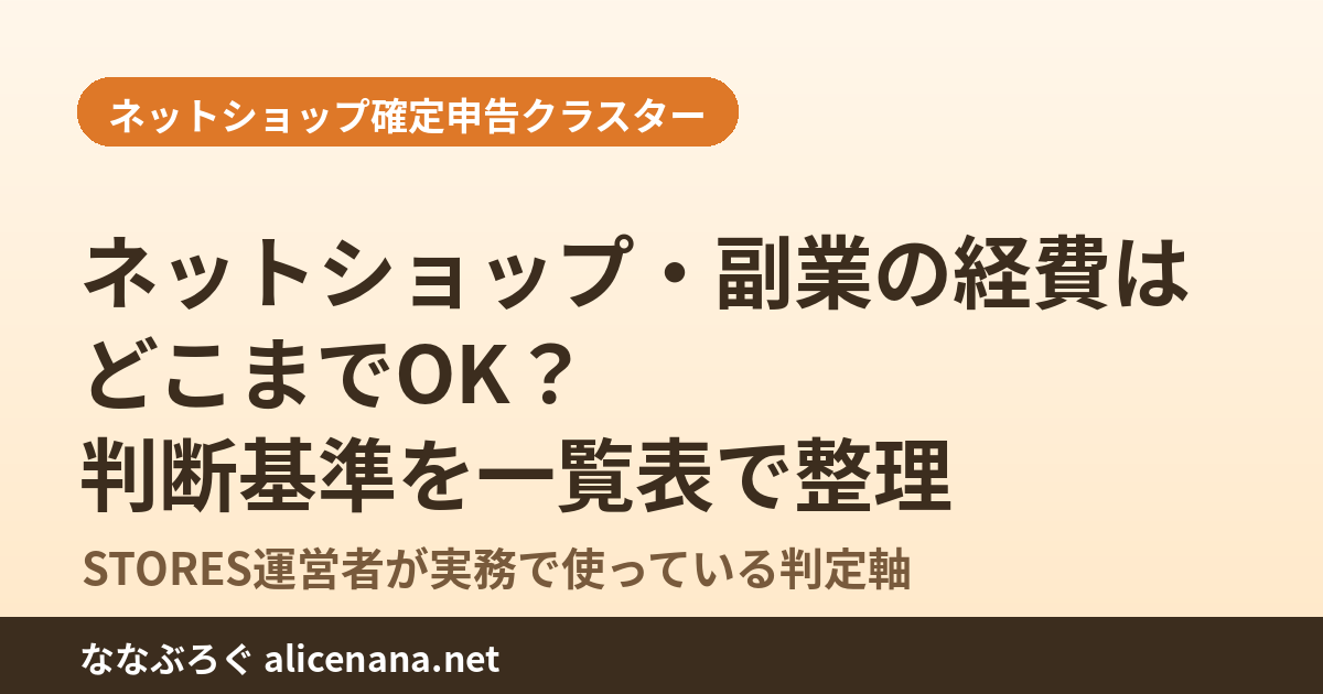 ネットショップ・副業の経費はどこまでOK？判断基準を一覧表で整理のアイキャッチ画像