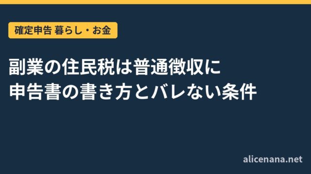 副業の住民税は普通徴収に｜申告書の書き方とバレない条件