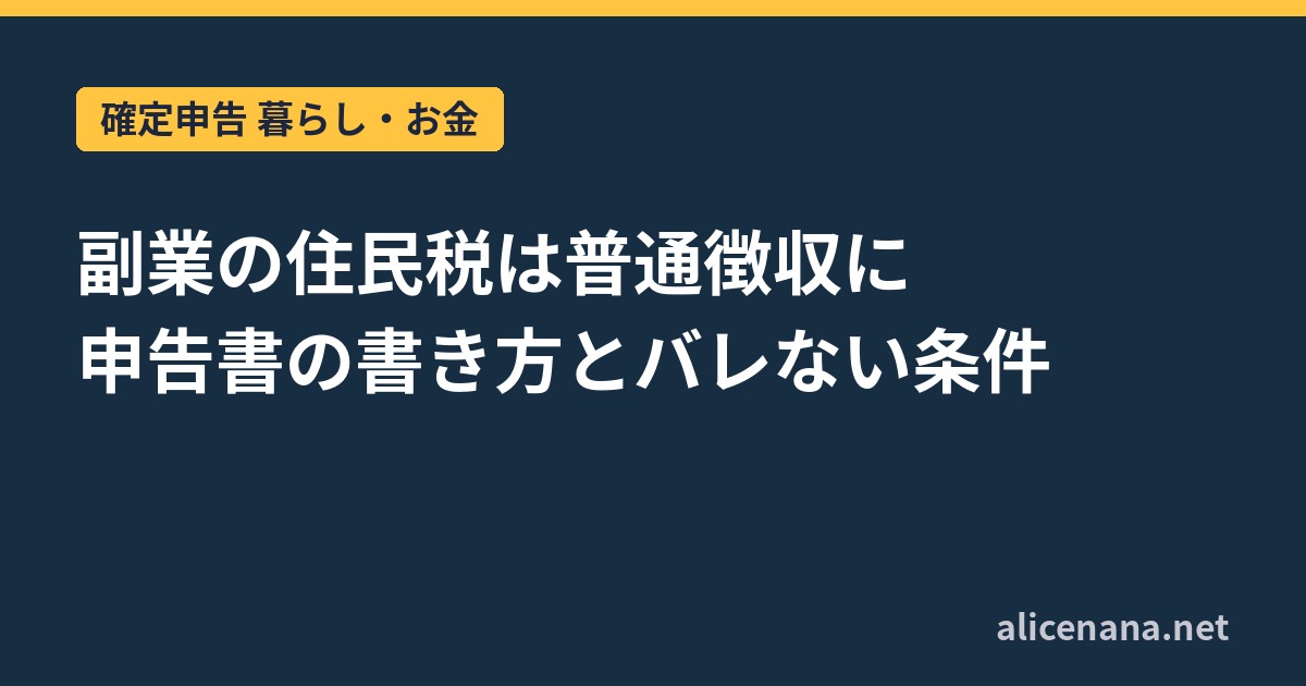 副業の住民税は普通徴収に｜申告書の書き方とバレない条件