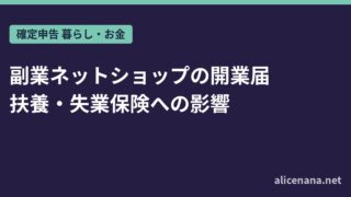 副業ネットショップの開業届｜扶養・失業保険への影響と出す基準