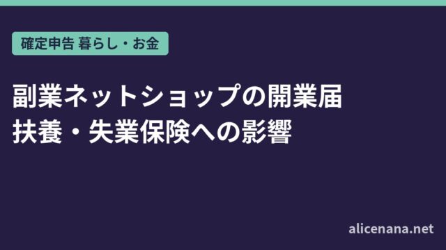 副業ネットショップの開業届｜扶養・失業保険への影響と出す基準