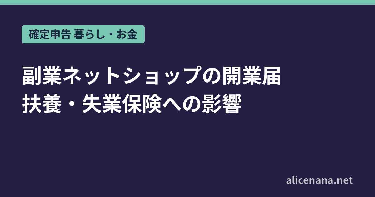 副業ネットショップの開業届｜扶養・失業保険への影響と出す基準
