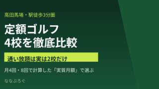 高田馬場の定額ゴルフスクール4校比較