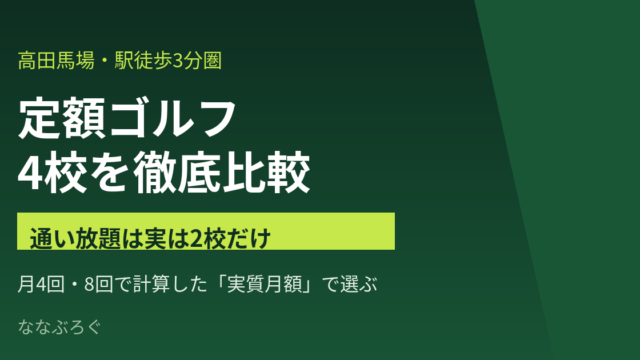 高田馬場の定額ゴルフスクール4校比較