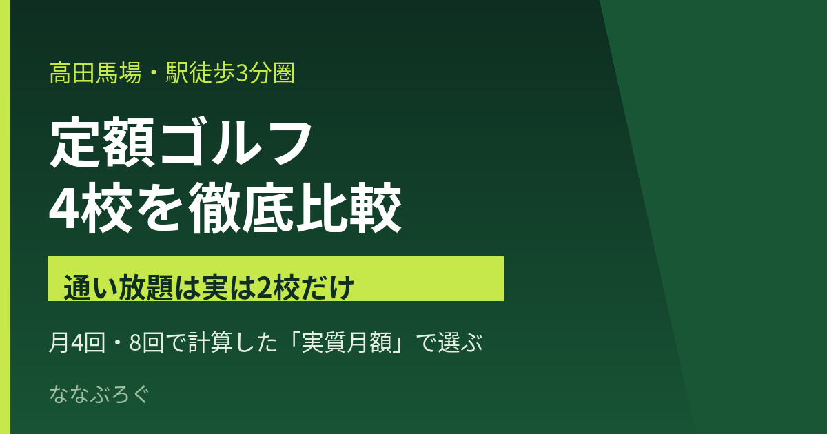 高田馬場の定額ゴルフスクール4校比較