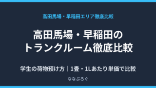 高田馬場・早稲田のトランクルーム徹底比較のアイキャッチ画像