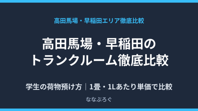 高田馬場・早稲田のトランクルーム徹底比較のアイキャッチ画像
