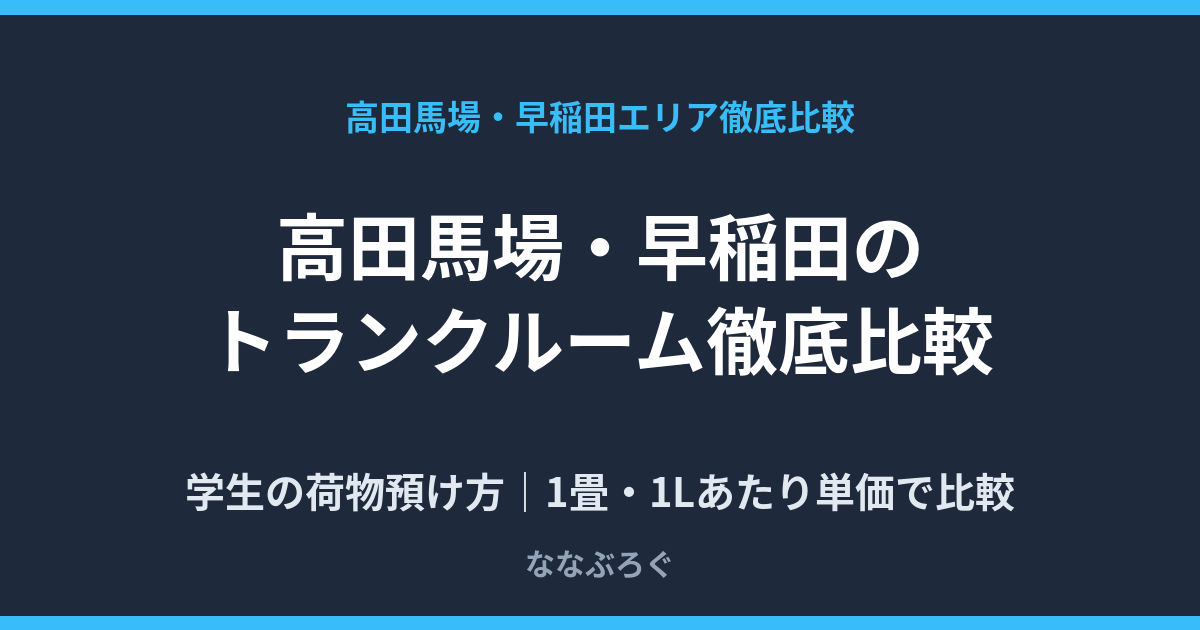高田馬場・早稲田のトランクルーム徹底比較のアイキャッチ画像