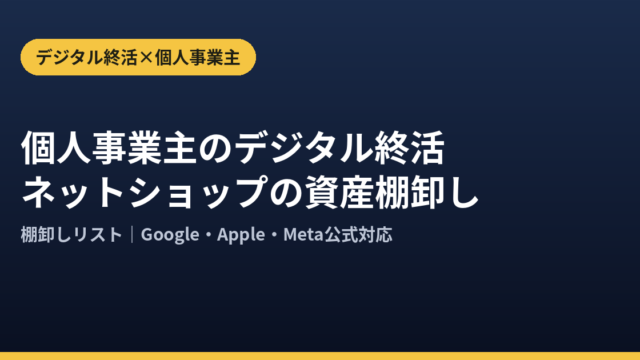 個人事業主のデジタル終活｜ネットショップの資産棚卸し