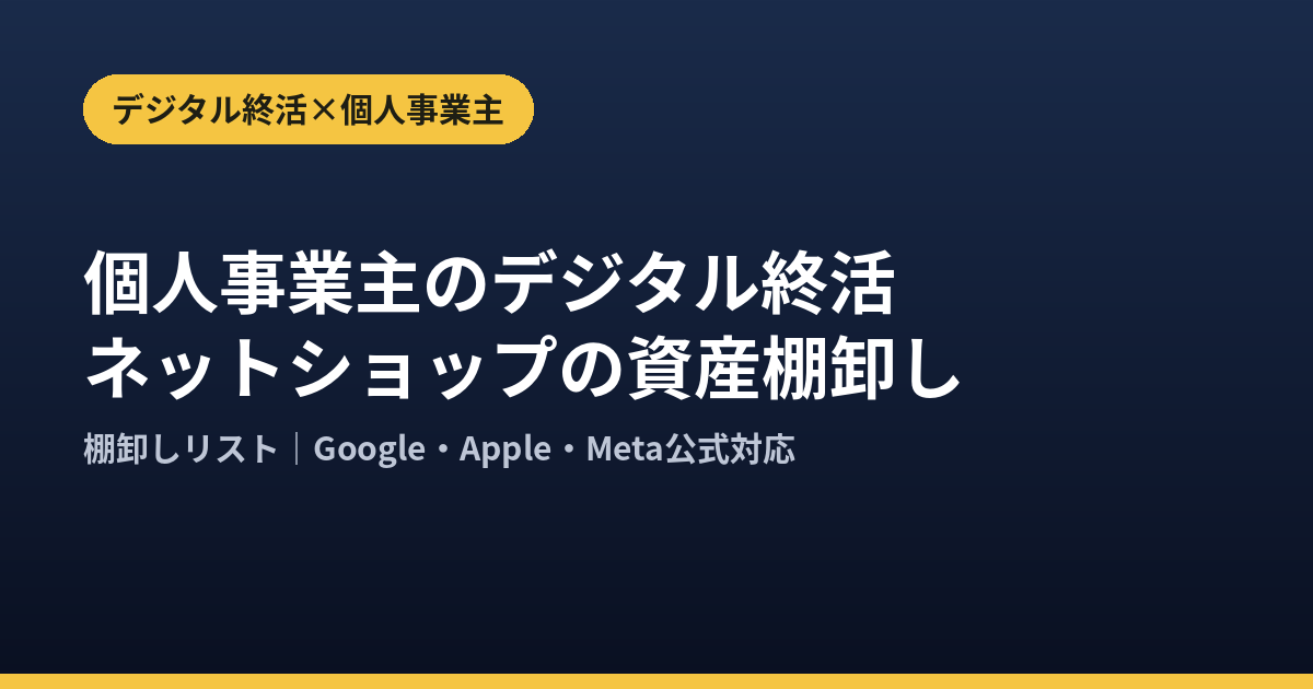 個人事業主のデジタル終活｜ネットショップの資産棚卸し