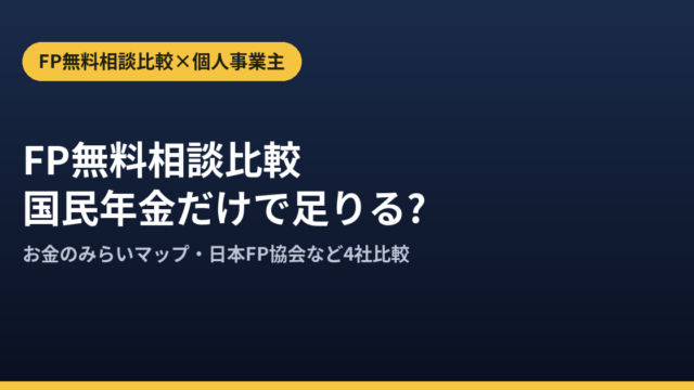 個人事業主のFP無料相談比較｜国民年金だけで足りる不安を解消