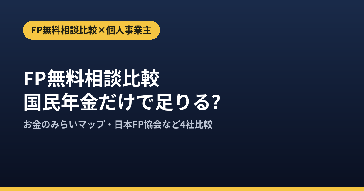 個人事業主のFP無料相談比較｜国民年金だけで足りる不安を解消
