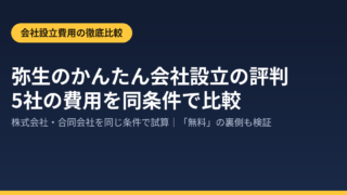 弥生のかんたん会社設立の評判｜株式会社・合同会社の費用を5社で比較のアイキャッチ画像