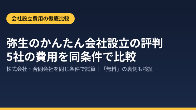 弥生のかんたん会社設立の評判｜株式会社・合同会社の費用を5社で比較のアイキャッチ画像