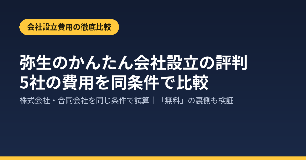 弥生のかんたん会社設立の評判｜株式会社・合同会社の費用を5社で比較のアイキャッチ画像
