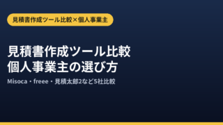 見積書作成ツール比較｜個人事業主向け無料プランと有料版の選び方