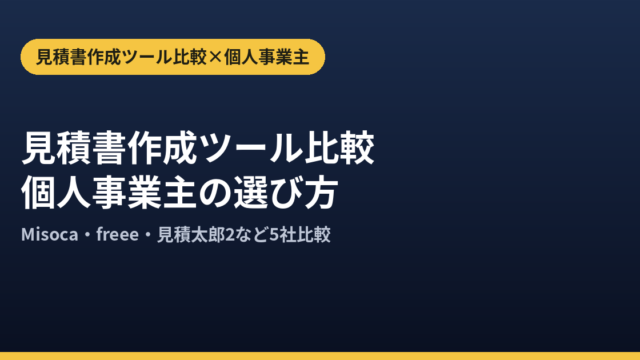見積書作成ツール比較｜個人事業主向け無料プランと有料版の選び方