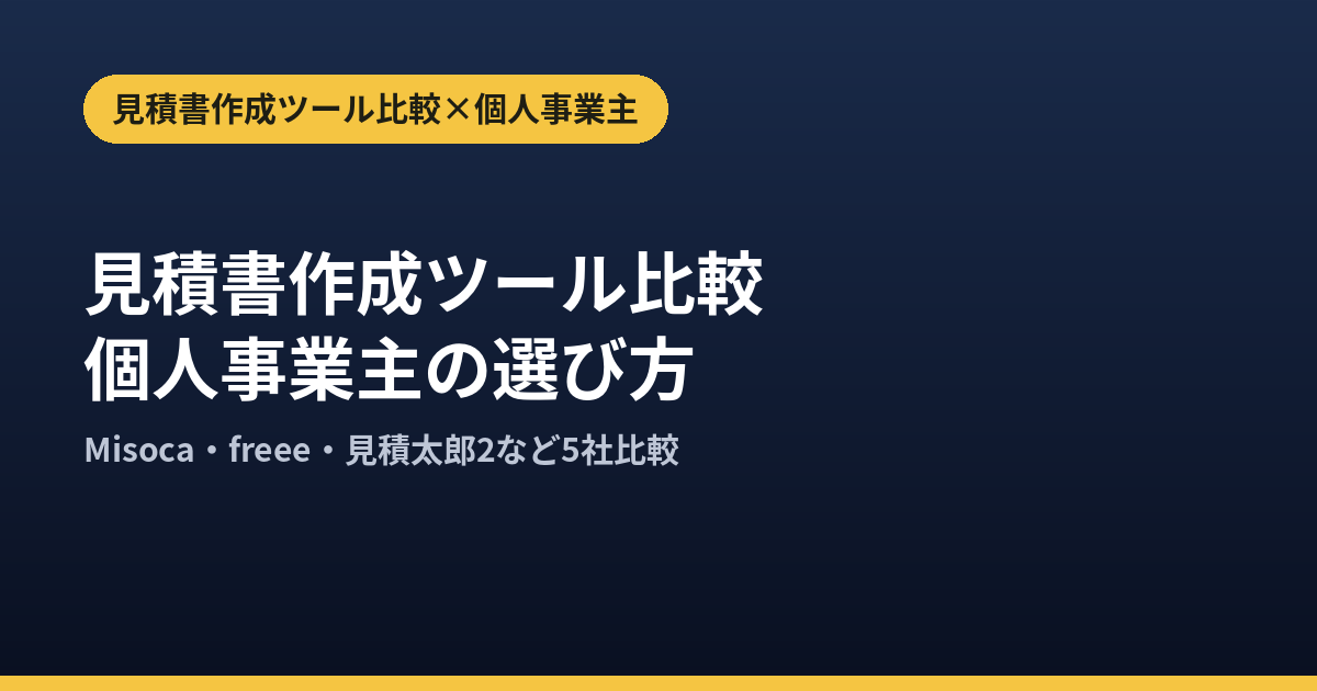 見積書作成ツール比較｜個人事業主向け無料プランと有料版の選び方