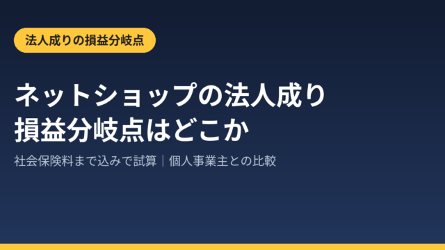 ネットショップの法人成り｜社会保険料まで込みで試算した損益分岐点のアイキャッチ画像