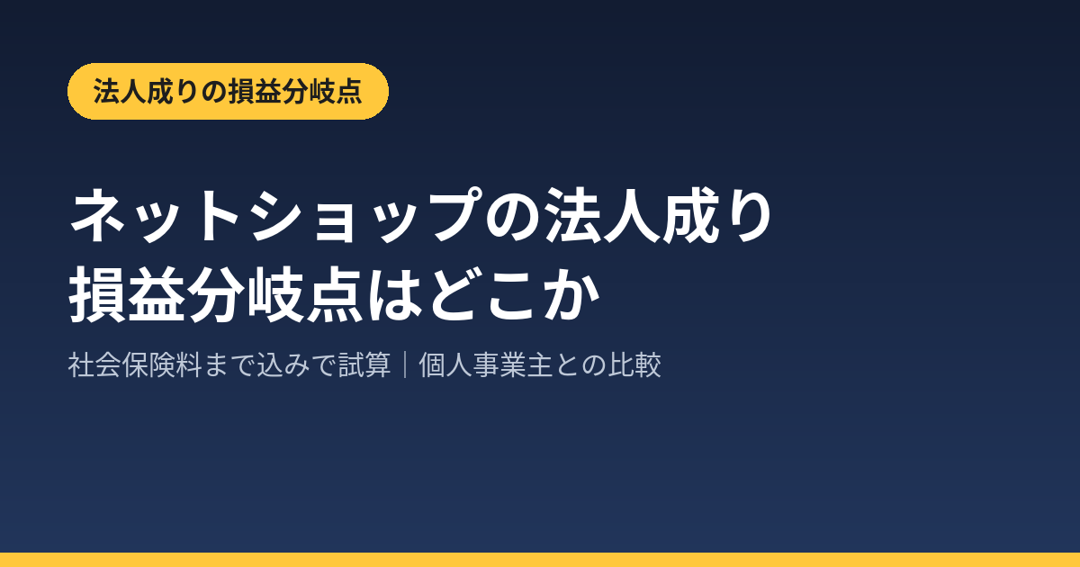 ネットショップの法人成り｜社会保険料まで込みで試算した損益分岐点のアイキャッチ画像