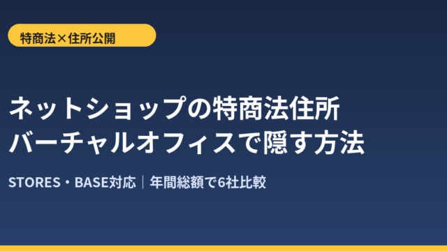 ネットショップの特商法住所公開とバーチャルオフィスの選び方を表すアイキャッチ画像