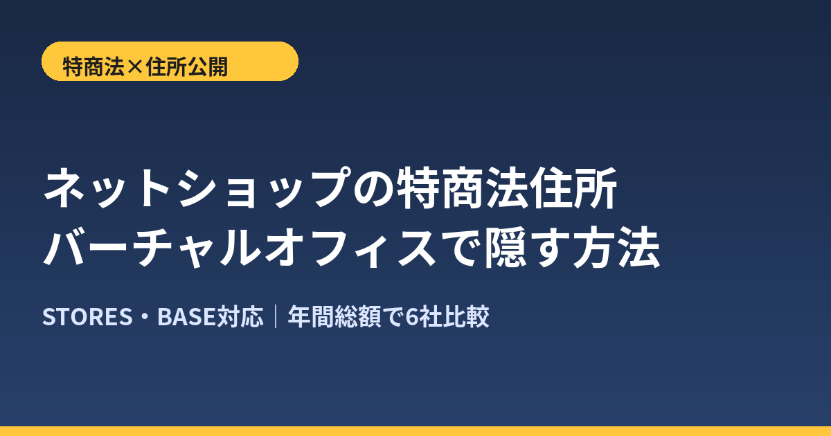 ネットショップの特商法住所公開とバーチャルオフィスの選び方を表すアイキャッチ画像
