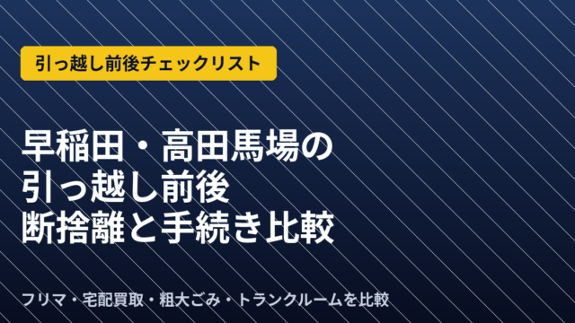 早稲田・高田馬場の引っ越し前後チェックリスト｜断捨離と手続き比較のアイキャッチ画像