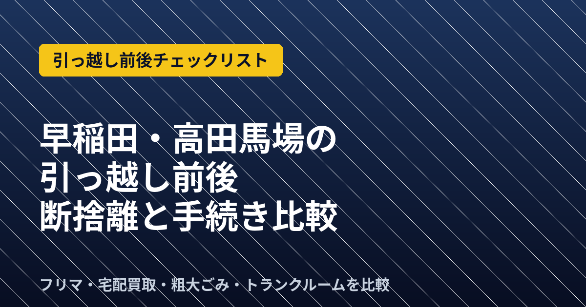 早稲田・高田馬場の引っ越し前後チェックリスト｜断捨離と手続き比較のアイキャッチ画像