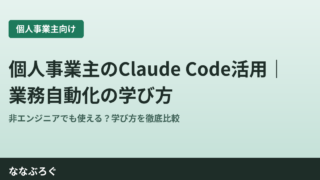 個人事業主がClaude Codeで業務自動化を学ぶ記事のアイキャッチ画像