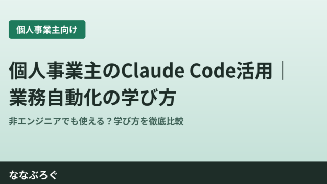 個人事業主がClaude Codeで業務自動化を学ぶ記事のアイキャッチ画像