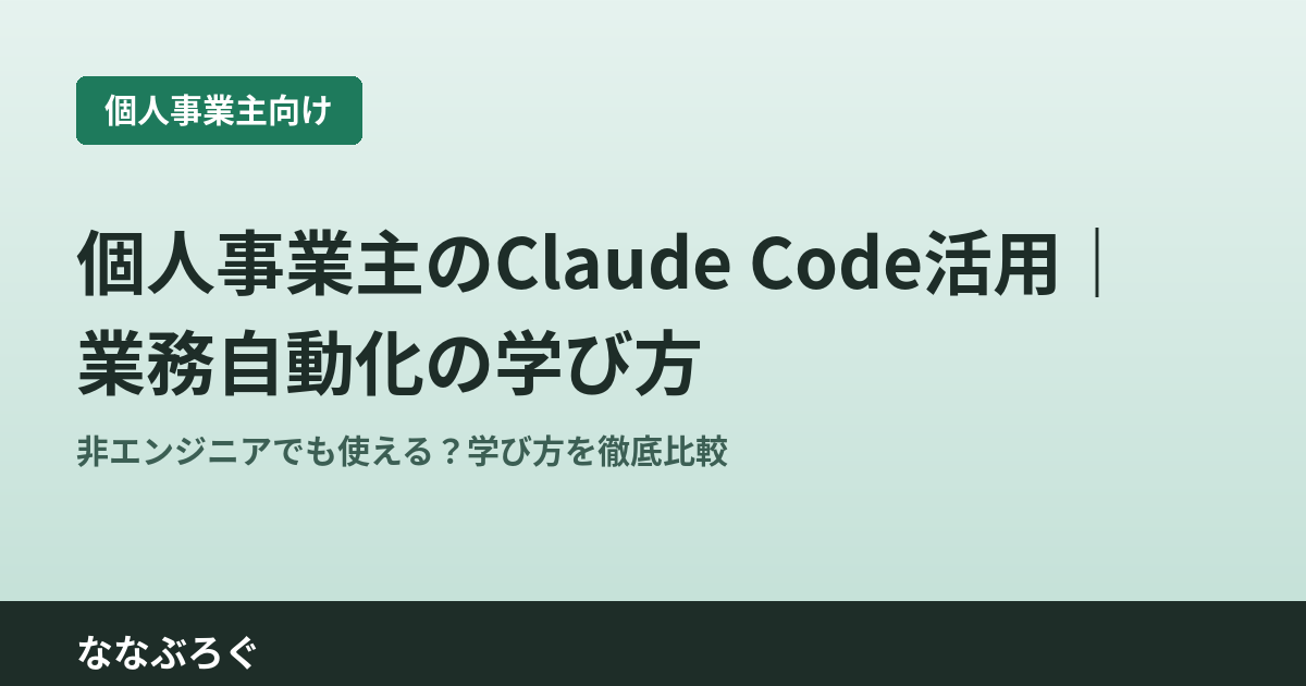 個人事業主がClaude Codeで業務自動化を学ぶ記事のアイキャッチ画像