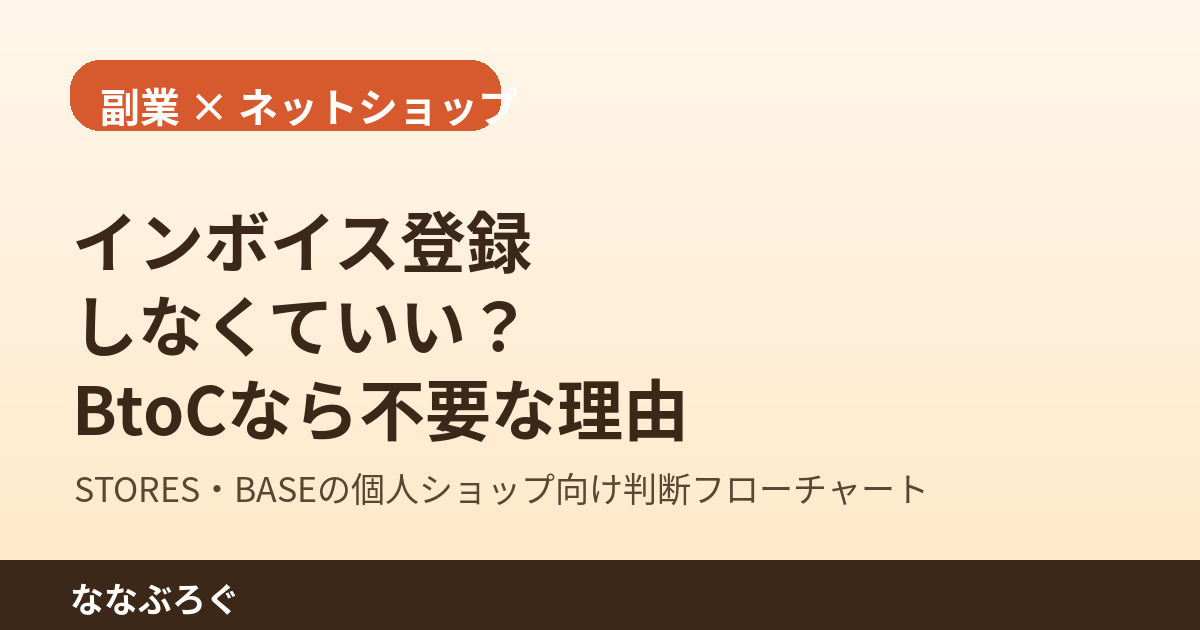 副業ネットショップのインボイス登録要否を判断するフローチャート図