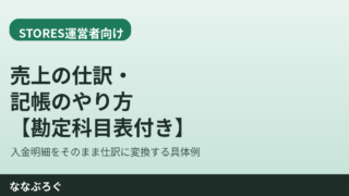 STORES売上を仕訳・記帳するやり方を示す図