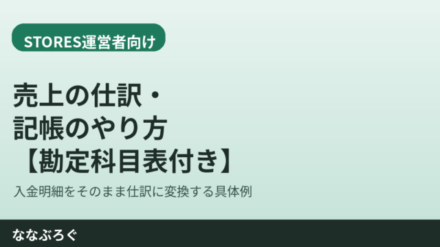 STORES売上を仕訳・記帳するやり方を示す図