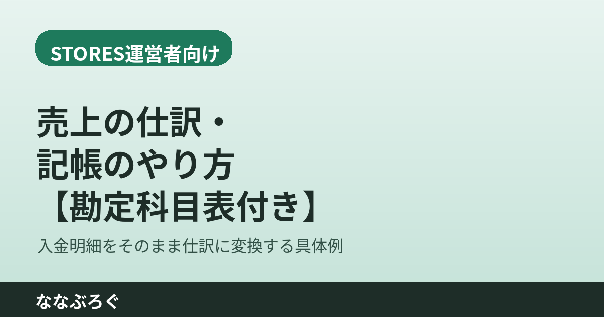 STORES売上を仕訳・記帳するやり方を示す図