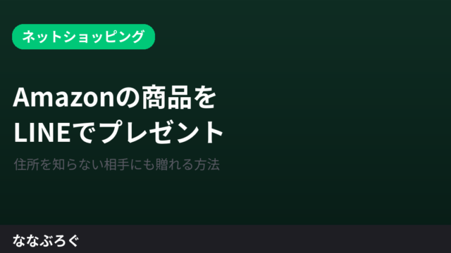 Amazonの商品をLINEでプレゼントする方法｜住所を知らない相手にも贈れる