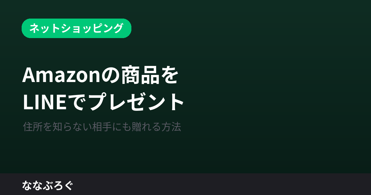 Amazonの商品をLINEでプレゼントする方法｜住所を知らない相手にも贈れる