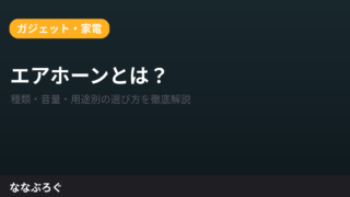 エアホーンとは？種類・音量・用途別の選び方を徹底解説