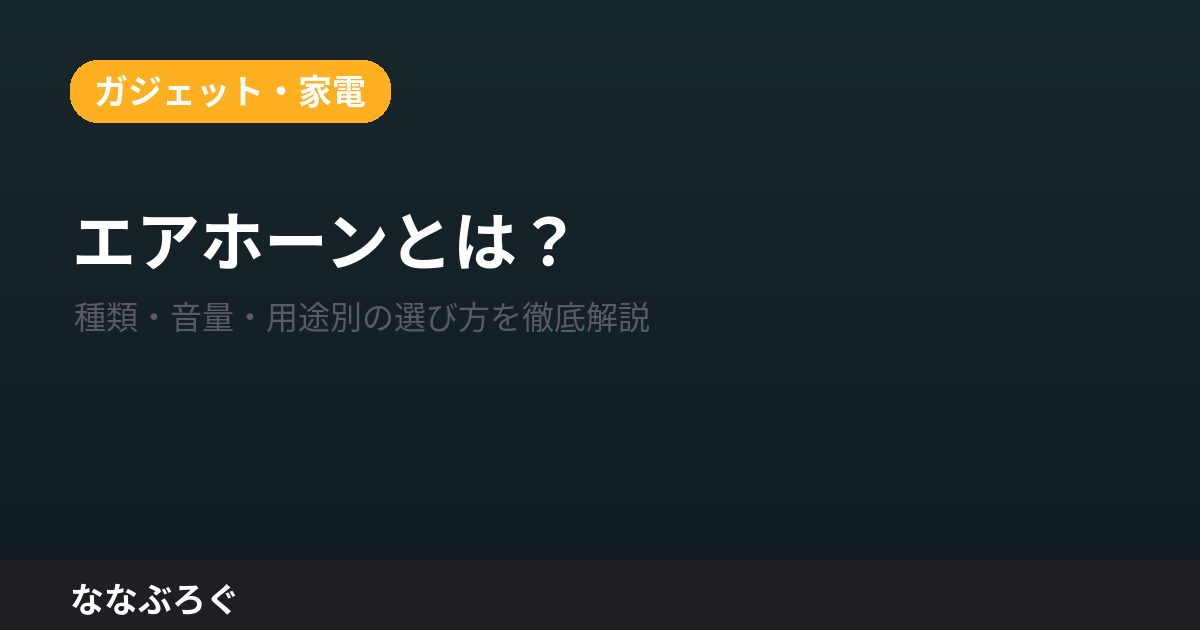 エアホーンとは？種類・音量・用途別の選び方を徹底解説