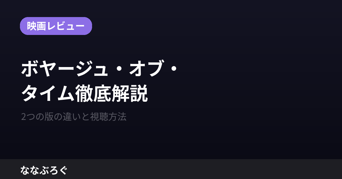 ボヤージュ・オブ・タイム徹底解説｜2つの版の違いと視聴方法