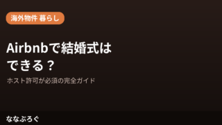 Airbnbで結婚式はできる？ホスト許可が必須の完全ガイド
