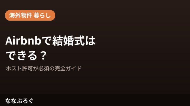 Airbnbで結婚式はできる？ホスト許可が必須の完全ガイド