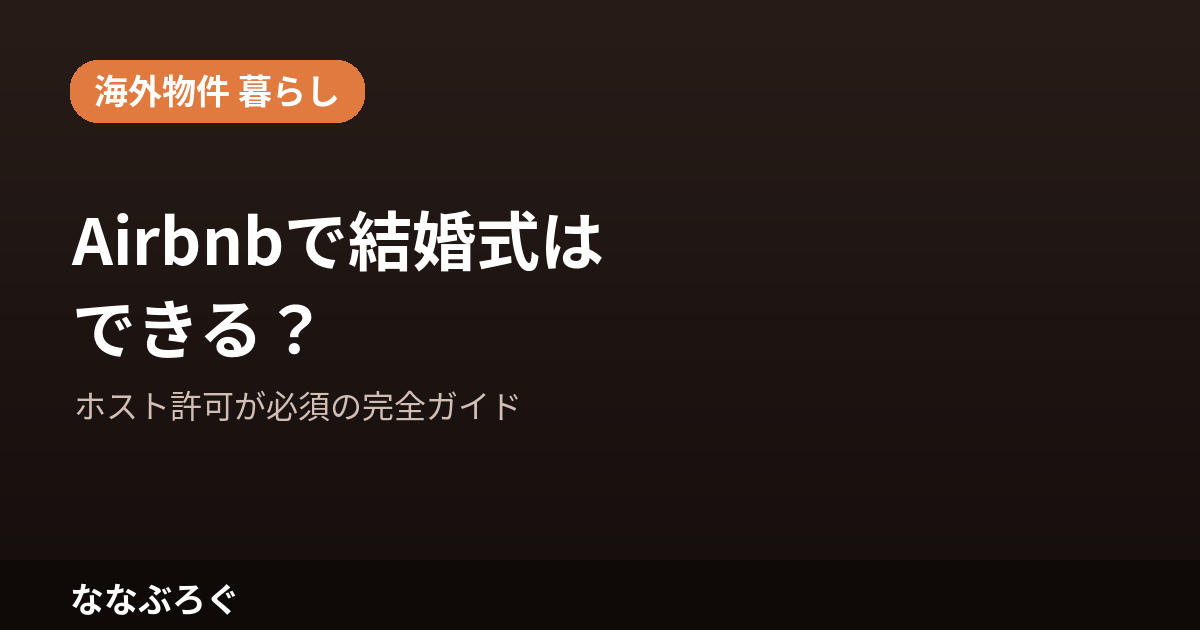 Airbnbで結婚式はできる？ホスト許可が必須の完全ガイド
