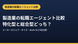 製造業の転職エージェント比較｜特化型と総合型どっち？【2026年版】