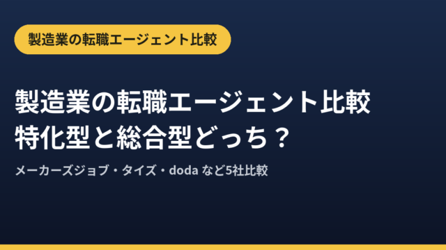 製造業の転職エージェント比較｜特化型と総合型どっち？【2026年版】