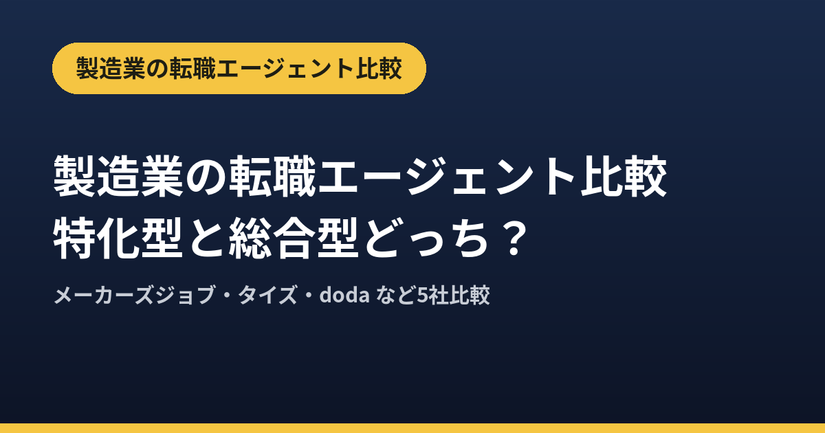 製造業の転職エージェント比較｜特化型と総合型どっち？【2026年版】