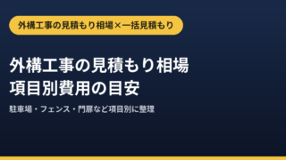 外構工事の見積もり相場と項目別費用｜一括見積もりの正しい使い方